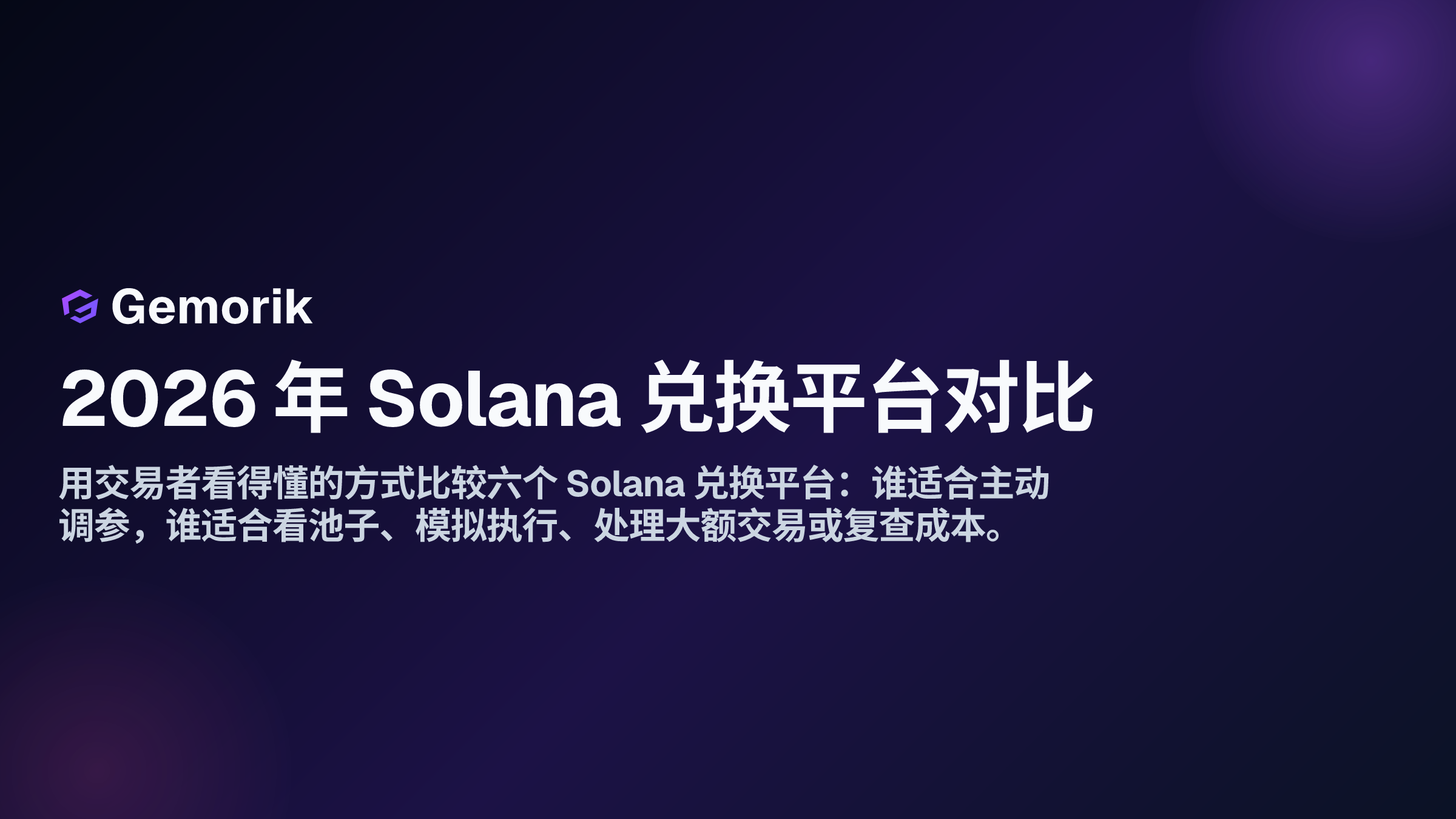 2026 年 Solana 兑换平台对比封面图